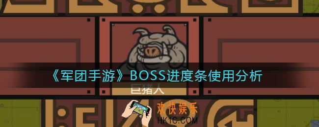 军团手游BOSS进度条在哪看_BOSS进度条使用分析