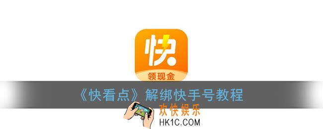 快看点怎么解绑快手号_快看点app解绑快手号教程