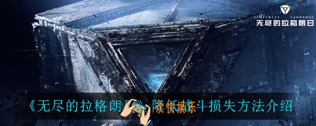 无尽的拉格朗日怎么降低战斗损失_降低战斗损失方法介绍