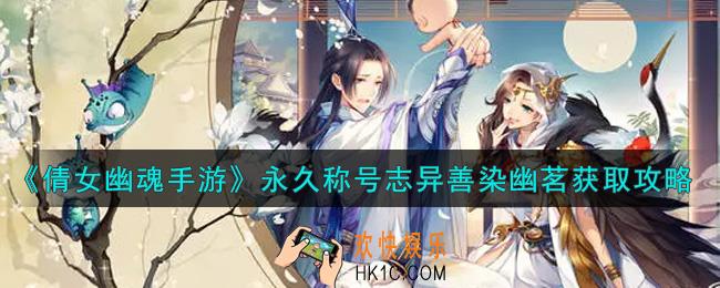 倩女幽魂手游永久称号志异善染幽茗怎么获得_永久称号志异善染幽茗获取攻略
