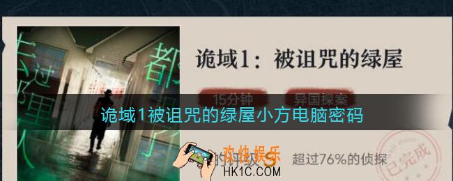 赏金侦探诡域1被诅咒的绿屋小方电脑密码是多少_小方电脑密码答案