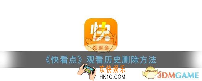 快看点怎么删除播放历史_观看历史删除方法