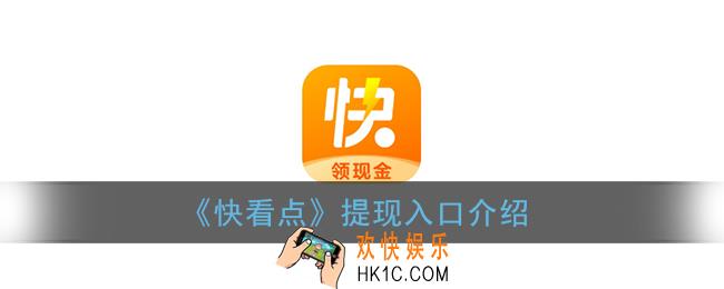 快看点提现在哪里_快看点app提现入口