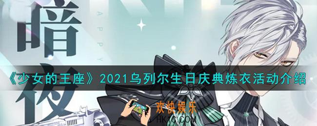 少女的王座2021乌列尔生日庆典炼衣活动内容奖励详解_2021乌列尔生日庆典炼衣活动介绍