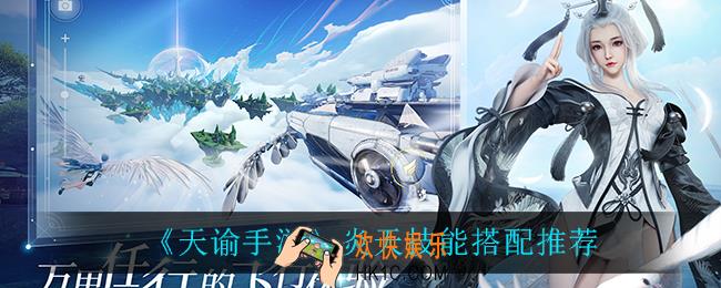 天谕手游炎天技能怎么搭配_炎天技能搭配推荐