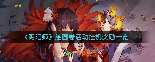 阴阳师绘画卷活动怎么玩_绘画卷活动挂机奖励一览