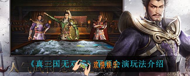 真三国无双霸军师会演怎么玩_军师会演玩法介绍