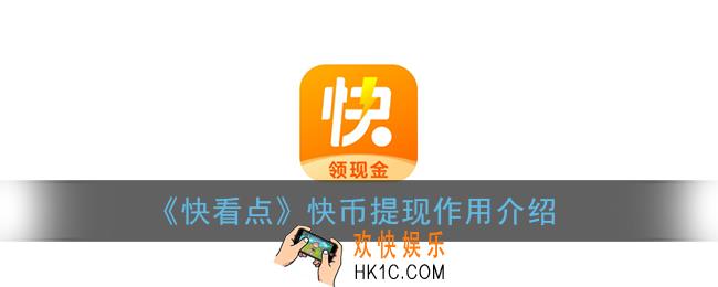 快看点快币有什么作用_快看点快币天天充是什么意思