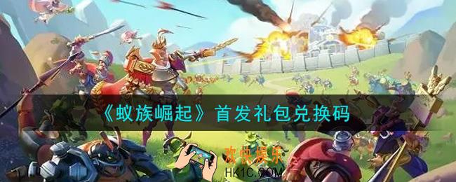 蚁族崛起首发礼包兑换码是什么2021_首发礼包兑换码领取
