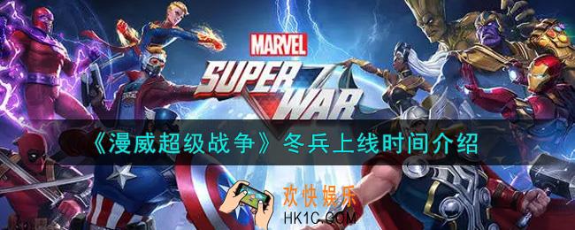 漫威超级战争冬兵什么时候上线_冬兵上线时间介绍