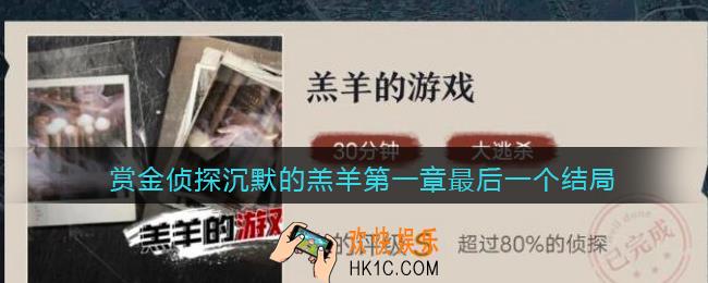赏金侦探沉默的羔羊第一章最后一个结局怎么打_沉默的羔羊结局攻略