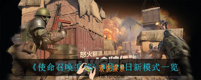 使命召唤手游8月20日上线了什么模式_8月20日新模式一览
