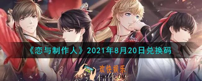 恋与制作人8月20日兑换码是什么2021_CDK礼包激活码怎么领