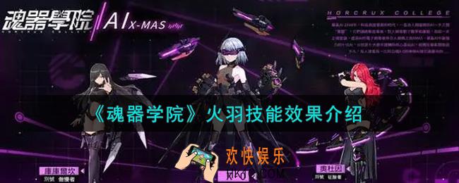 魂器学院火羽技能效果怎么样_火羽技能效果介绍