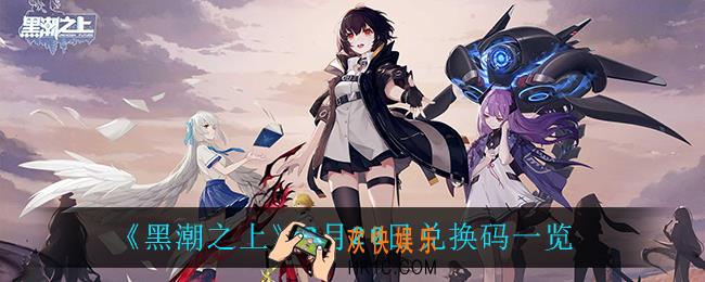 黑潮之上8月20日兑换码是什么_8月20日兑换码一览
