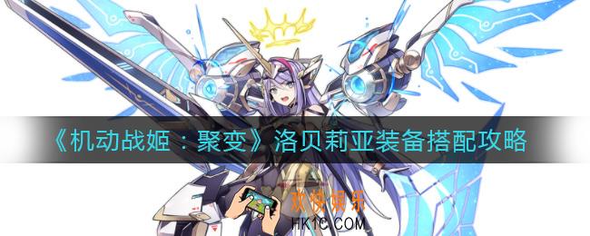 机动战姬聚变洛贝莉亚装备怎么搭配_洛贝莉亚装备搭配攻略