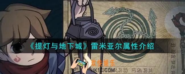 提灯与地下城雷米亚尔怎么样_雷米亚尔属性介绍