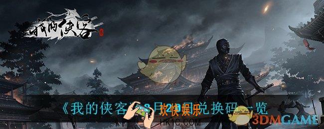 我的侠客8月20日兑换码是什么_8月20日兑换码一览