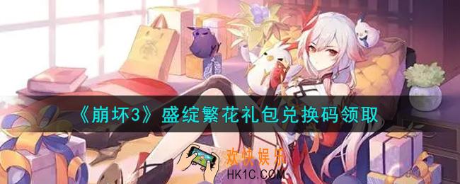 崩坏3手游盛绽繁花礼包兑换码哪里领_最新CDK礼包领取地址2021
