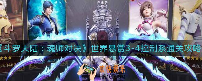 斗罗大陆魂师对决世界悬赏3