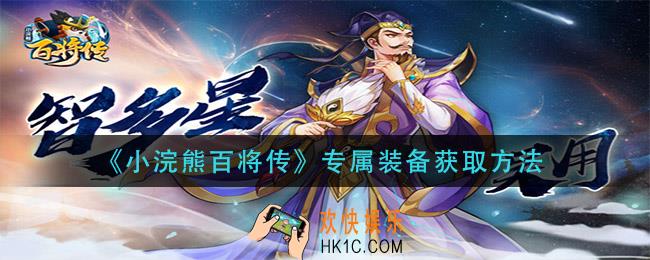 小浣熊百将传专属装备怎么获得_专属装备获取方法