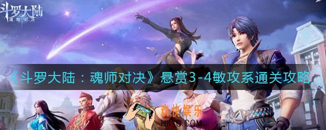斗罗大陆魂师对决世界悬赏3