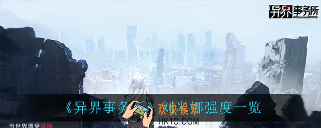异界事务所刘米娜怎么样_刘米娜强度一览
