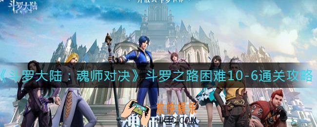 斗罗大陆魂师对决斗罗之路困难10