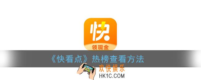 快看点热榜在哪里_快看点热榜查看方法