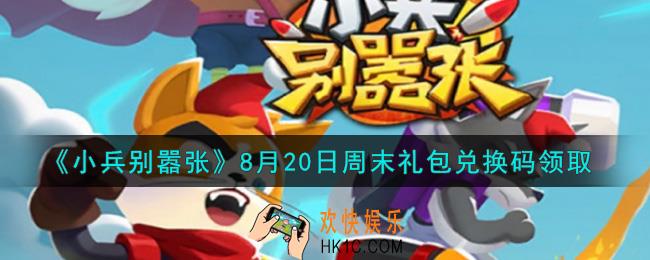 小兵别嚣张8月20日周末礼包兑换码是什么2021_小兵别嚣张8月20日周末礼包码在哪领