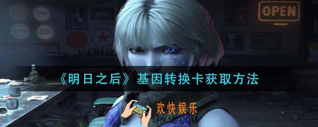 明日之后基因转换卡怎么获得_基因转换卡获取方法