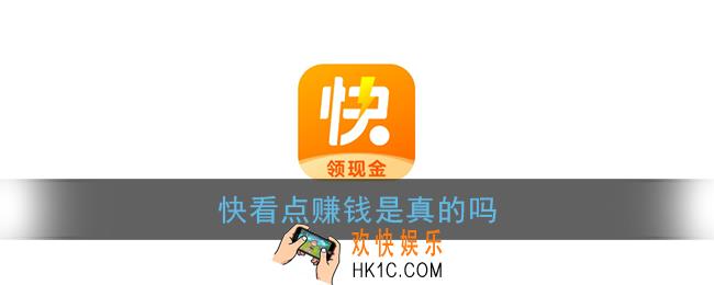 快看点赚钱是真的吗_快看点app靠谱吗
