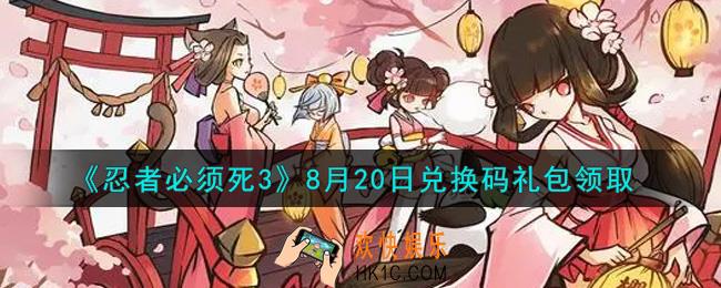忍者必须死3手游8月20日礼包兑换码在哪领2021_8月20日礼包码是什么