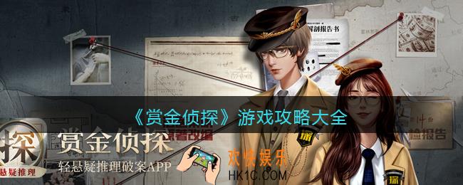 赏金侦探游戏攻略大全_全案件通关攻略汇总