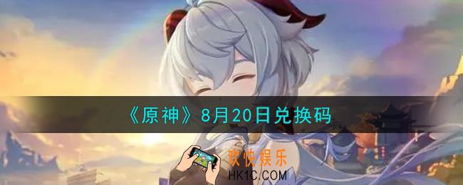 原神8月20日兑换码在哪领_8月20日兑换码是什么2021