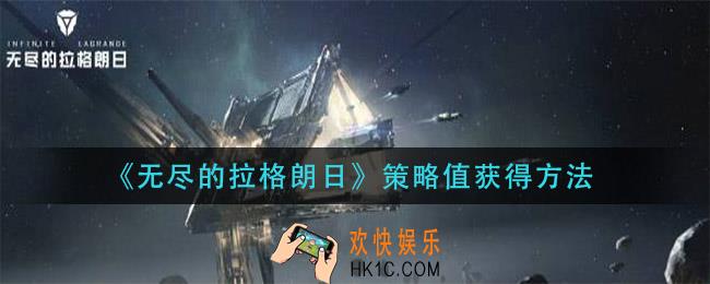 无尽的拉格朗日策略值怎么获得_策略值获得方法