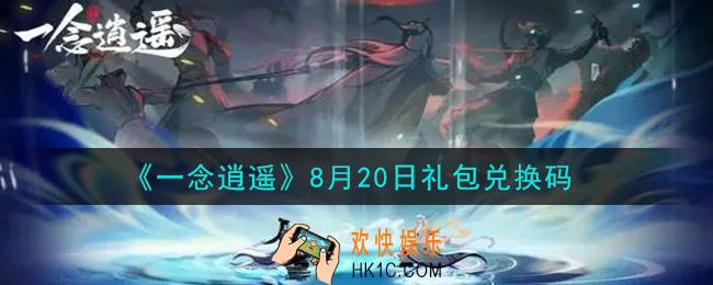 一念逍遥8月20日礼包兑换码密令是什么2021_8月20日礼包兑换码领取