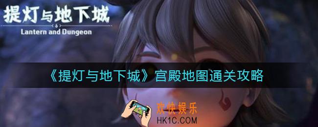 提灯与地下城宫殿地图怎么过_宫殿地图通关攻略