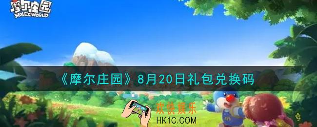 摩尔庄园手游8月20日礼包兑换码是什么2021_8月20日礼包码神奇密码领取地址