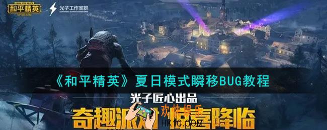 和平精英夏日模式瞬移BUG怎么卡_夏日模式瞬移BUG教程