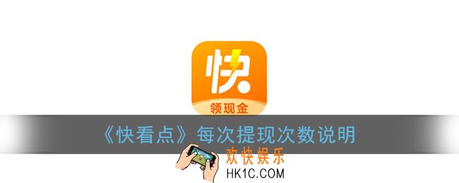 快看点每天提现几次_每次提现次数说明