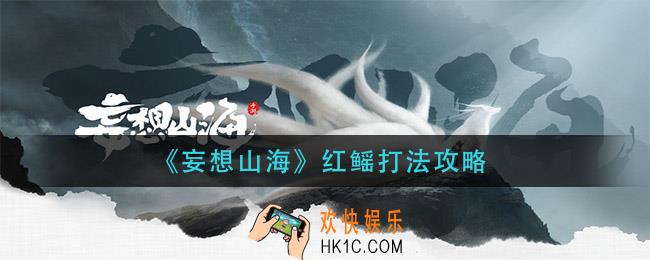 妄想山海红鳐怎么打_红鳐打法攻略