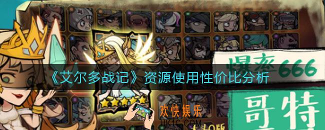 艾尔多战记资源怎么使用_资源使用性价比分析
