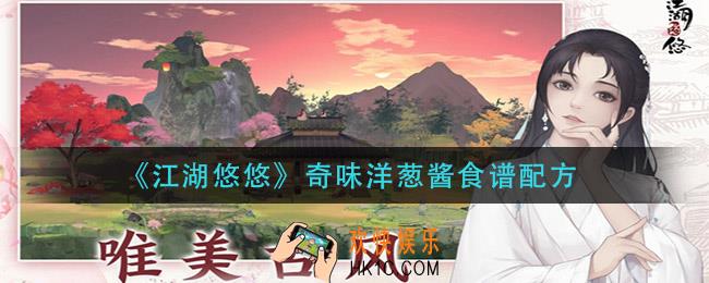 江湖悠悠奇味洋葱酱怎么做_奇味洋葱酱食谱配方