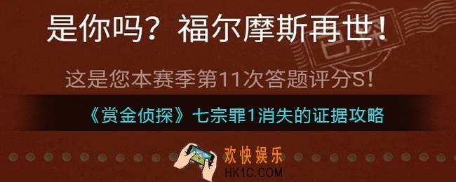 赏金侦探七宗罪1消失的证据攻略_七宗罪1消失的证据怎么过