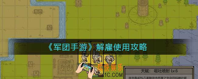 军团手游解雇怎么用_军团手游解雇使用攻略