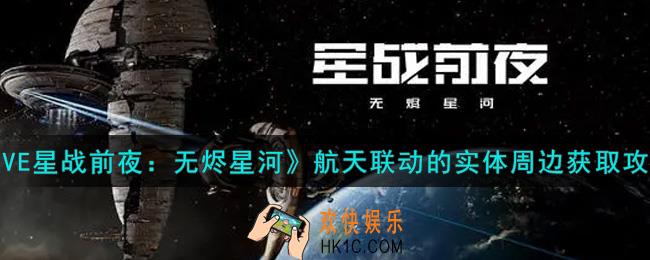 eve手游航天联动的实体周边怎么获得_航天联动的实体周边获取攻略
