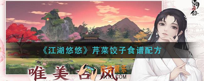 江湖悠悠芹菜饺子怎么做_芹菜饺子食谱配方