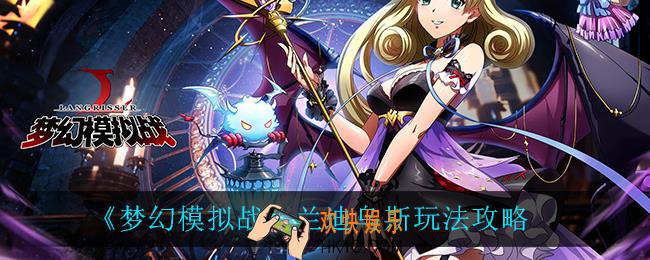 梦幻模拟战兰迪乌斯怎么玩_兰迪乌斯玩法攻略