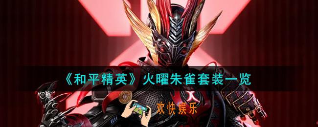 和平精英火曜朱雀套装怎么样_火曜朱雀套装一览